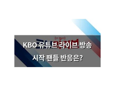 KBO 유튜브 라이브 방송 시작 팬들 반응은?