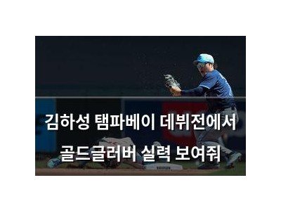 김하성 탬파베이 데뷔전에서 골드글러버 실력 보여줘