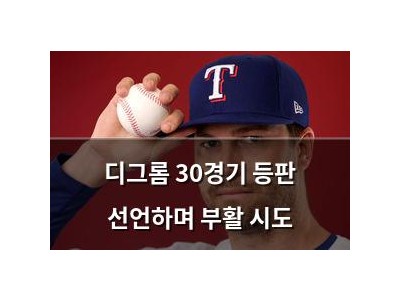 디그롬 30경기 등판 선언하며 부활 시도