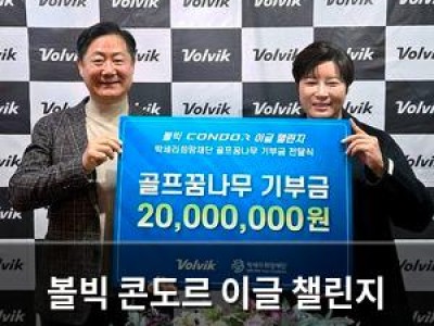 볼빅 콘도르 이글 챌린지 기부금 전달