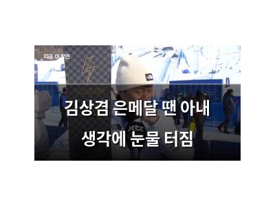 김상겸 은메달 땐 아내 생각에 눈물 터짐