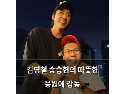 김영철 송승헌의 따뜻한 응원에 감동