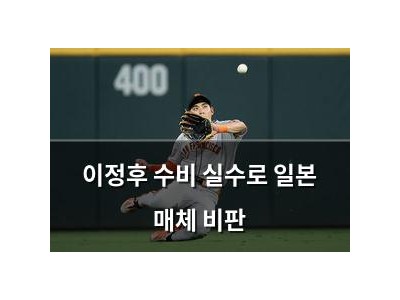이정후 수비 실수로 일본 매체 비판