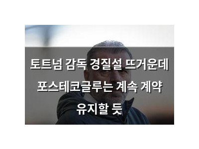 토트넘 감독 경질설 뜨거운데 포스테코글루는 계속 계약 유지할 듯