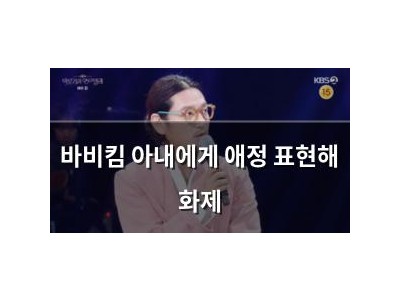바비킴 아내에게 애정 표현해 화제