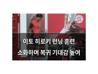 이토 히로키 런닝 훈련 소화하며 복귀 기대감 높여