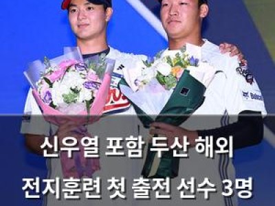 신우열 포함 두산 해외 전지훈련 첫 출전 선수 3명 추가