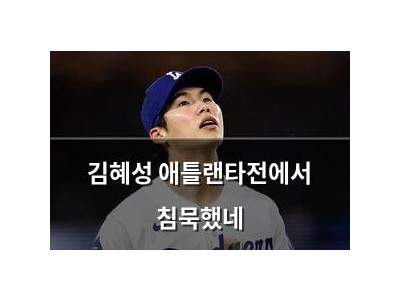 김혜성 애틀랜타전에서 침묵했네
