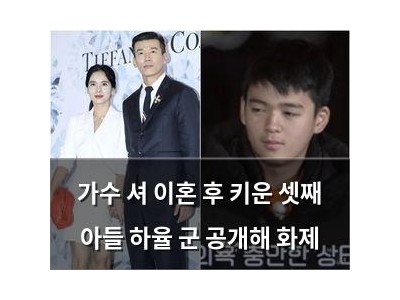 가수 셔 이혼 후 키운 셋째 아들 하율 군 공개해 화제