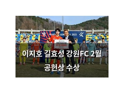 이지호 길효성 강원FC 2월 공헌상 수상