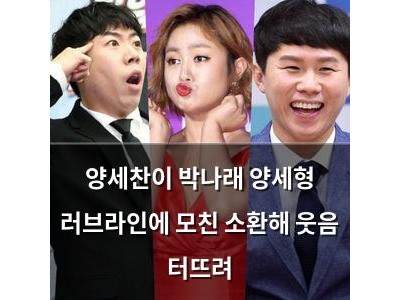 양세찬이 박나래 양세형 러브라인에 모친 소환해 웃음 터뜨려