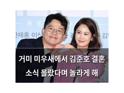 거미 미우새에서 김준호 결혼 소식 몰랐다며 놀라게 해