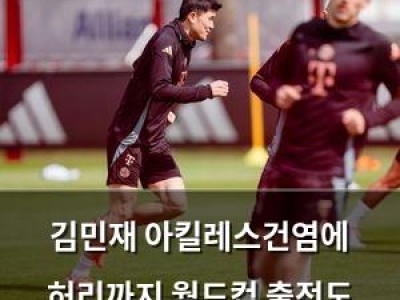 김민재 아킬레스건염에 허리까지 월드컵 출전도 위태로운 상황