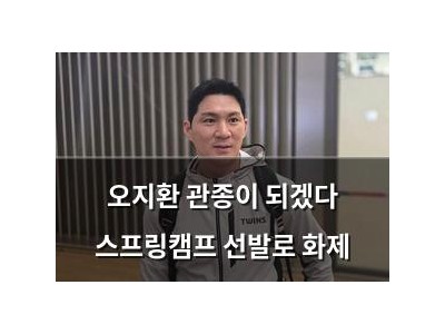 오지환 관종이 되겠다 스프링캠프 선발로 화제