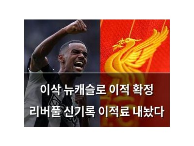 이삭 뉴캐슬로 이적 확정 리버풀 신기록 이적료 내놨다
