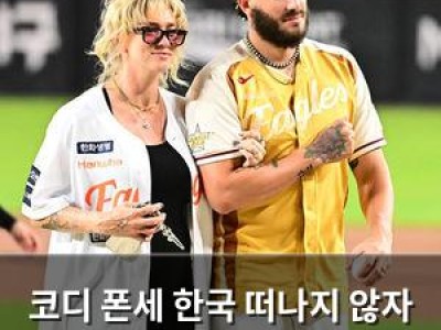 코디 폰세 한국 떠나지 않자 메이저리그 복귀설 계속 흘러
