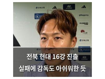 전북 현대 16강 진출 실패에 감독도 아쉬워한 듯