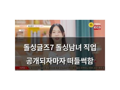 돌싱글즈7 돌싱남녀 직업 공개되자마자 떠들썩함
