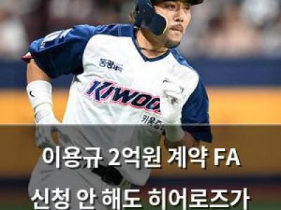 이용규 2억원 계약 FA 신청 안 해도 히어로즈가 끌어들였네