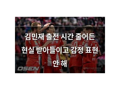 김민재 출전 시간 줄어든 현실 받아들이고 감정 표현 안 해