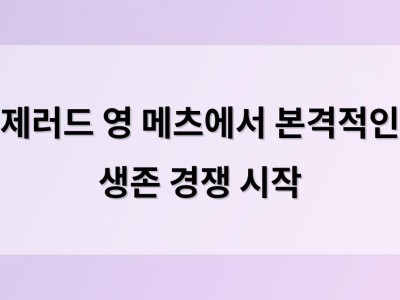 제러드 영 메츠에서 본격적인 생존 경쟁 시작