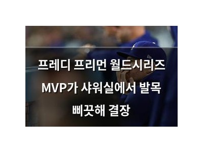 프레디 프리먼 월드시리즈 MVP가 샤워실에서 발목 삐끗해 결장