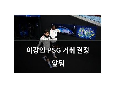 이강인 PSG 거취 결정 앞둬