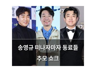 송영규 떠나자마자 동료들 추모 쇼크
