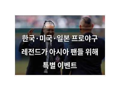 한국·미국·일본 프로야구 레전드가 아시아 팬들 위해 특별 이벤트