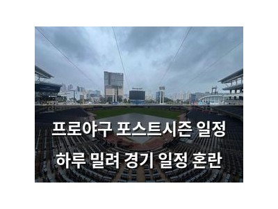 프로야구 포스트시즌 일정 하루 밀려 경기 일정 혼란