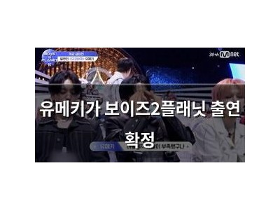 유메키가 보이즈2플래닛 출연 확정