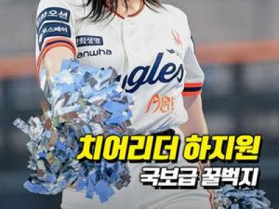 하지원 치어리더 플로리얼 등장에 팬들 황당