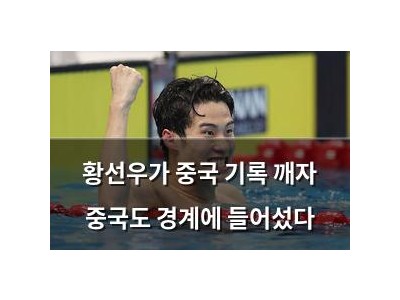 황선우가 중국 기록 깨자 중국도 경계에 들어섰다