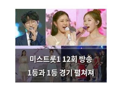 미스트롯1 12회 방송 1등과 1등 경기 펼쳐져