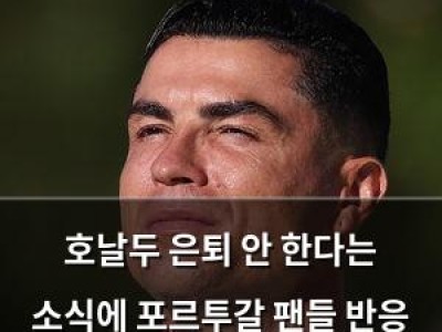 호날두 은퇴 안 한다는 소식에 포르투갈 팬들 반응 뜨거운 듯
