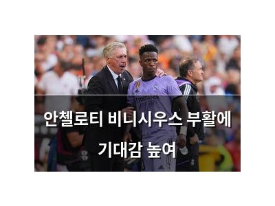 안첼로티 비니시우스 부활에 기대감 높여