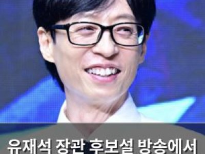 유재석 장관 후보설 방송에서 보여준 국민MC 포스가 화제