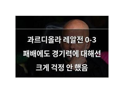과르디올라 레알전 0-3 패배에도 경기력에 대해선 크게 걱정 안 했음