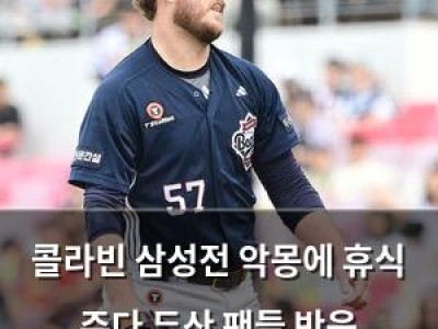 콜라빈 삼성전 악몽에 휴식 주다 두산 팬들 반응 뜨거운데