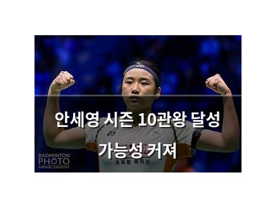 안세영 시즌 10관왕 달성 가능성 커져