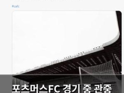 포츠머스FC 경기 중 관중 사망으로 취소