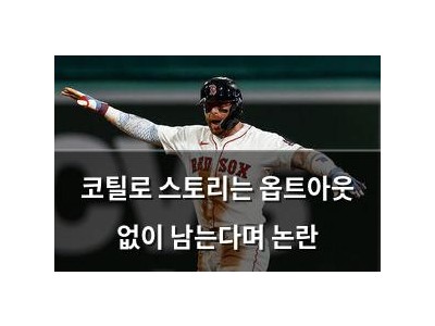 코틸로 스토리는 옵트아웃 없이 남는다며 논란