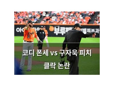 코디 폰세 vs 구자욱 피치 클락 논란