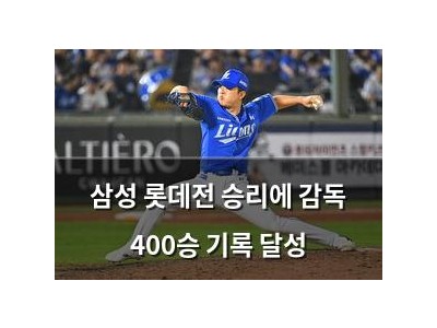 삼성 롯데전 승리에 감독 400승 기록 달성