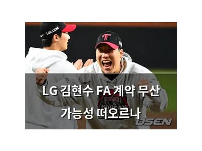 LG 김현수 FA 계약 무산 가능성 떠오르나