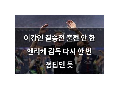 이강인 결승전 출전 안 한 엔리케 감독 다시 한 번 정답인 듯