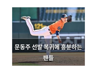 문동주 선발 복귀에 흥분하는 팬들