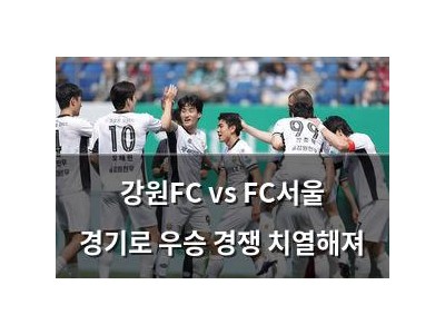 강원FC vs FC서울 경기로 우승 경쟁 치열해져