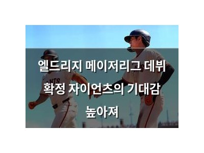 엘드리지 메이저리그 데뷔 확정 자이언츠의 기대감 높아져