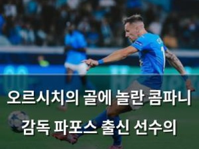 오르시치의 골에 놀란 콤파니 감독 파포스 출신 선수의 기염